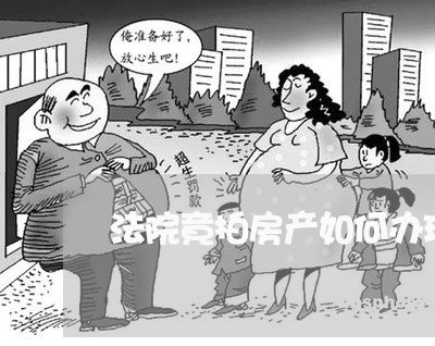 法院竟拍房产如何办理过户手续