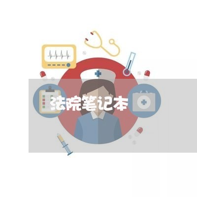 法院笔记本 法院笔记本