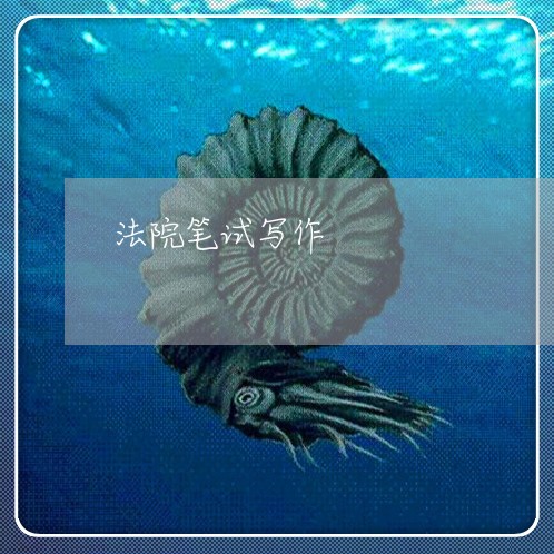法院笔试写作 法院笔试写作