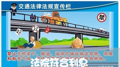 法院符合利息 法院符合利息