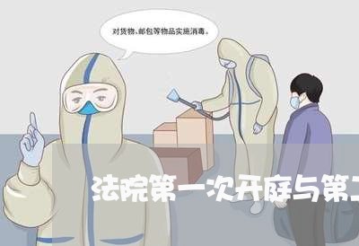 法院第一次开庭与第二次开庭隔多久时间 法院第一次开庭与第二次开庭隔多久时间