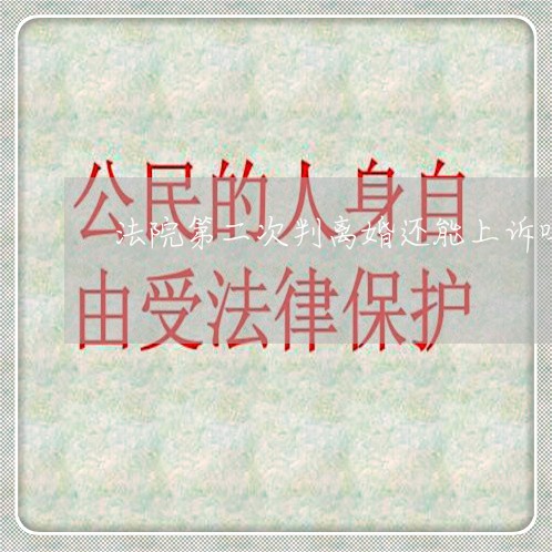 法院第二次判离婚还能上诉吗