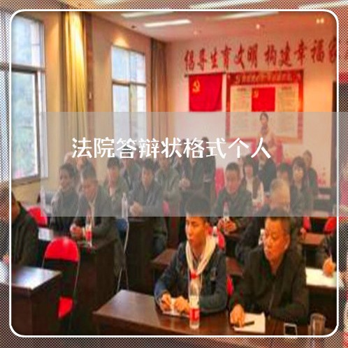 法院答辩状格式个人