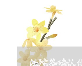 法院签确认债务 法院签确认债务