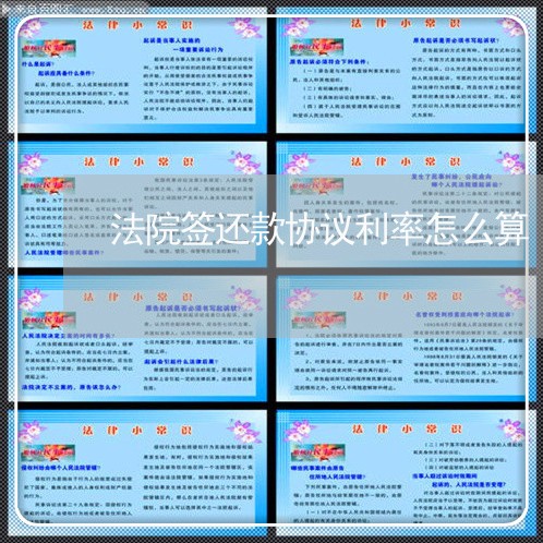 法院签还款协议利率怎么算 法院签还款协议利率怎么算