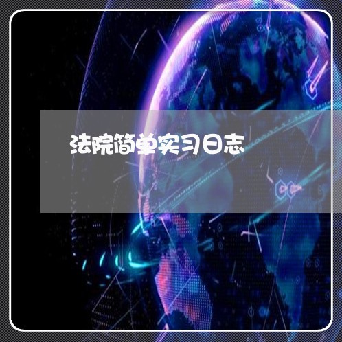法院简单实习日志 法院简单实习日志