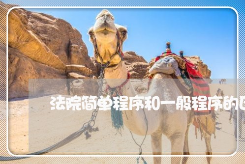 法院简单程序和一般程序的区别吗 法院简单程序和一般程序的区别吗