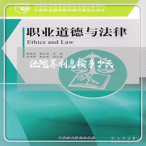 法院算利息按多少天 法院算利息按多少天