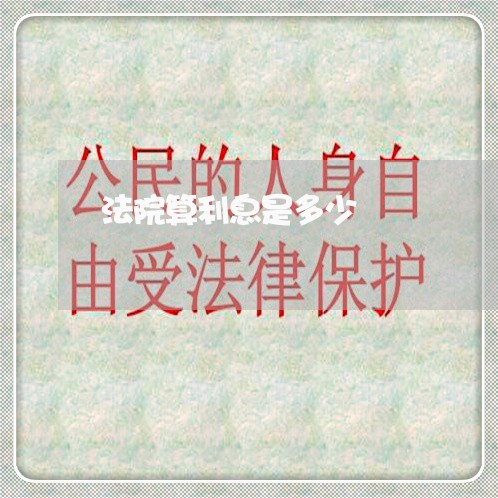 法院算利息是多少 法院算利息是多少