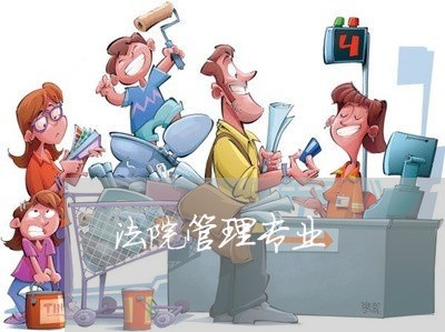 法院管理专业 法院管理专业