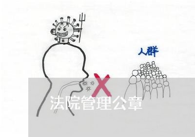 法院管理公章