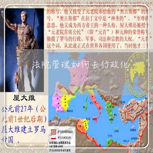 法院管理如何去行政化 法院管理如何去行政化