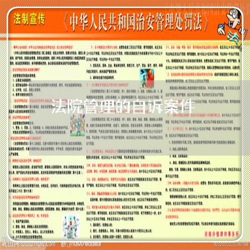 法院管理的自诉案件