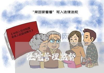 法院管理监督