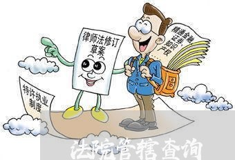 法院管辖查询 法院管辖查询