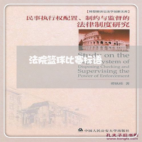 法院篮球比赛标语 法院篮球比赛标语