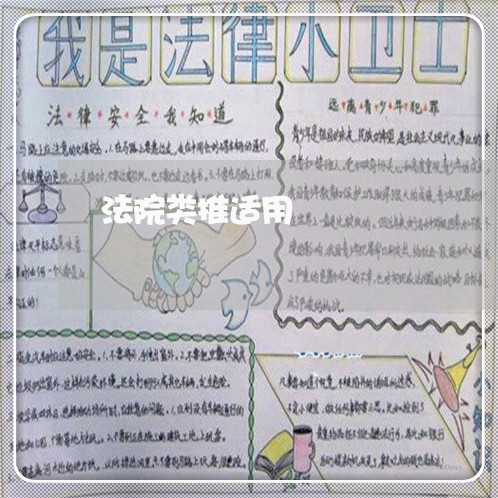 法院类推适用