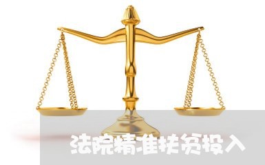 法院精准扶贫投入 法院精准扶贫投入