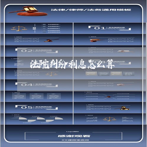 法院纠纷利息怎么算 法院纠纷利息怎么算