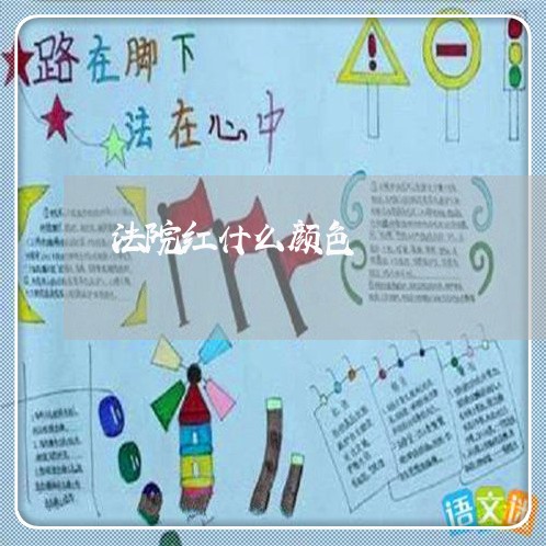 法院红什么颜色 法院红什么颜色