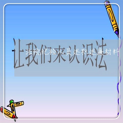 法院纪检人员述职述廉材料