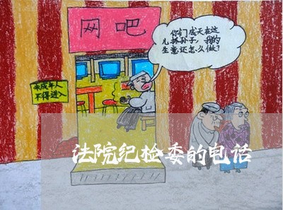 法院纪检委的电话