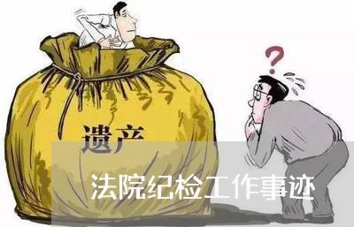 法院纪检工作事迹 法院纪检工作事迹