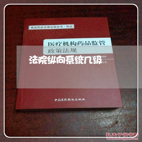 法院纵向系统几级 法院纵向系统几级