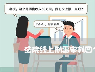 法院线上刑事审判四个案件