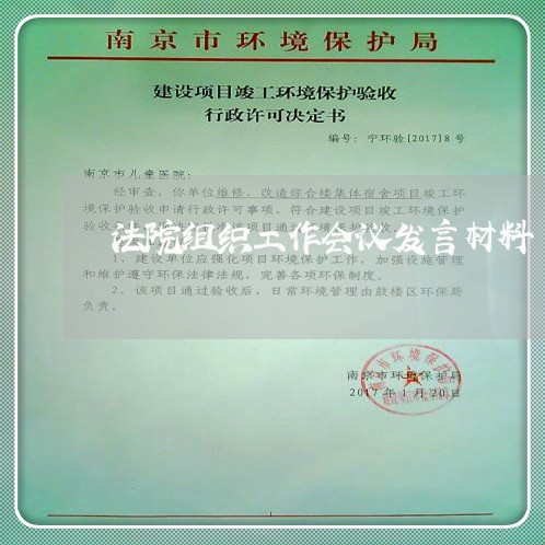 法院组织工作会议发言材料 法院组织工作会议发言材料