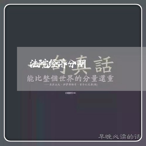 法院经济分期 法院经济分期