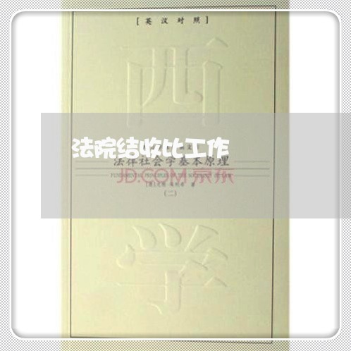 法院结收比工作 法院结收比工作