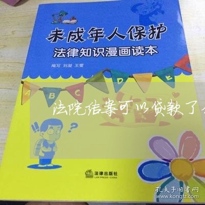 法院结案可以贷款了么 法院结案可以贷款了么