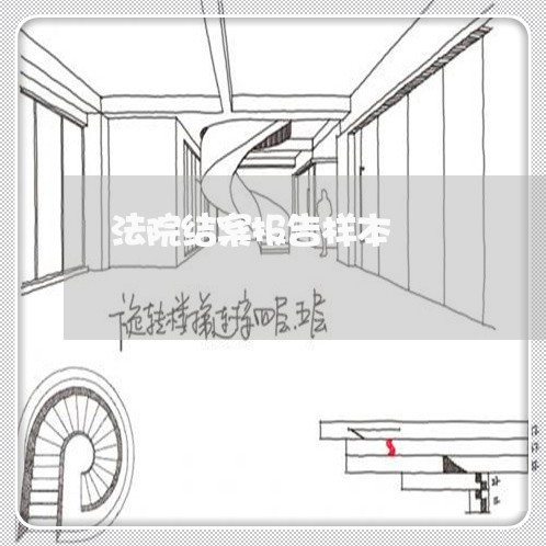 法院结案报告样本