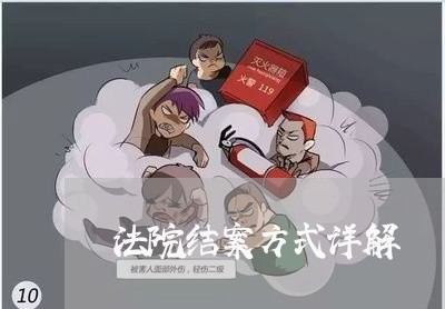法院结案方式详解