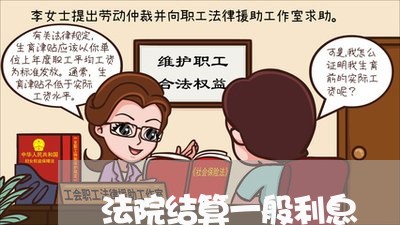 法院结算一般利息 法院结算一般利息
