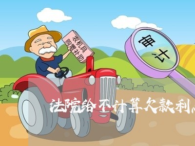 法院给不计算欠款利息 法院给不计算欠款利息