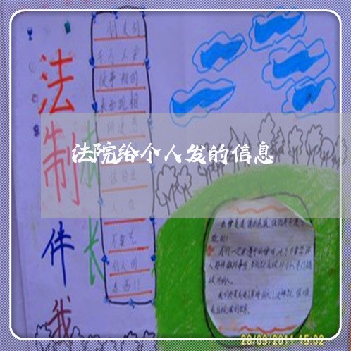 法院给个人发的信息