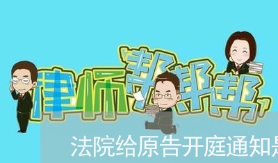 法院给原告开庭通知是什么