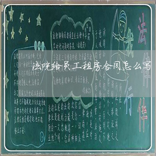 法院给员工租房合同怎么写/2023041075949
