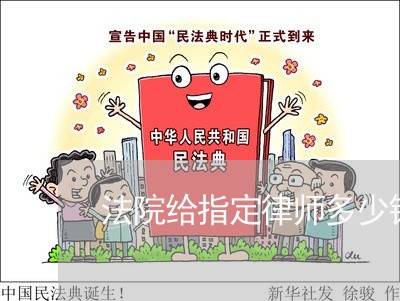 法院给指定律师多少钱