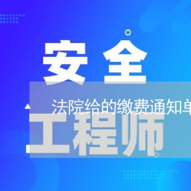 法院给的缴费通知单什么样的