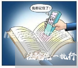 法院统一执行更高效