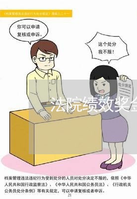 法院绩效奖金占比