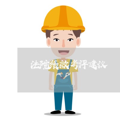 法院绩效考评建议