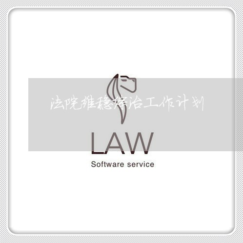 法院维稳综治工作计划 法院维稳综治工作计划
