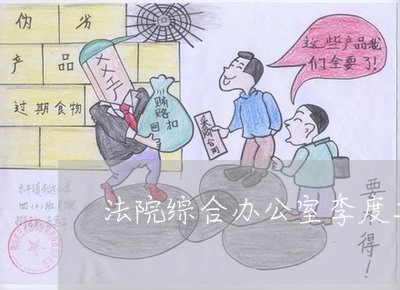 法院综合办公室季度工作总结
