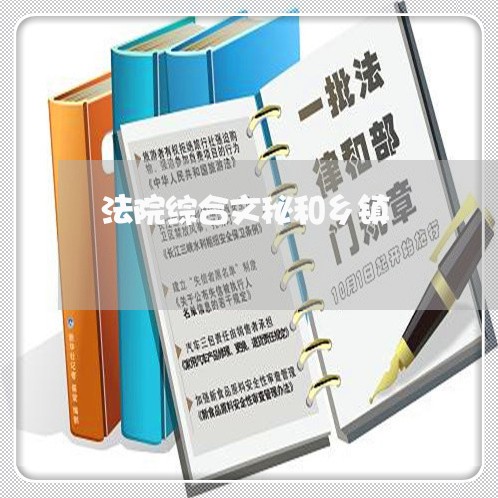 法院综合文秘和乡镇 法院综合文秘和乡镇