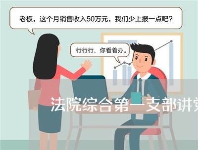 法院综合第一支部讲党课