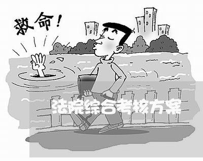 法院综合考核方案 法院综合考核方案